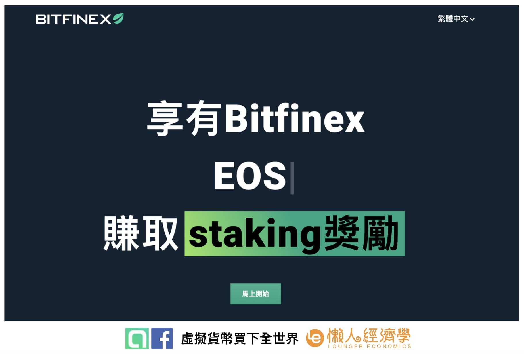 Bitfinex Staking 功能優點及特色