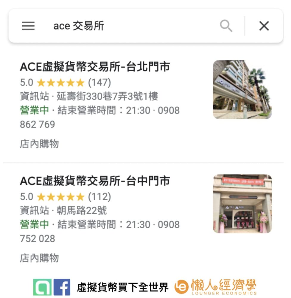 ACE 有實體門市？台北門市位置在哪裡？