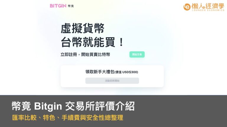 幣竟 Bitgin 交易所評價介紹：匯率比較，特色、手續費與安全性總整理