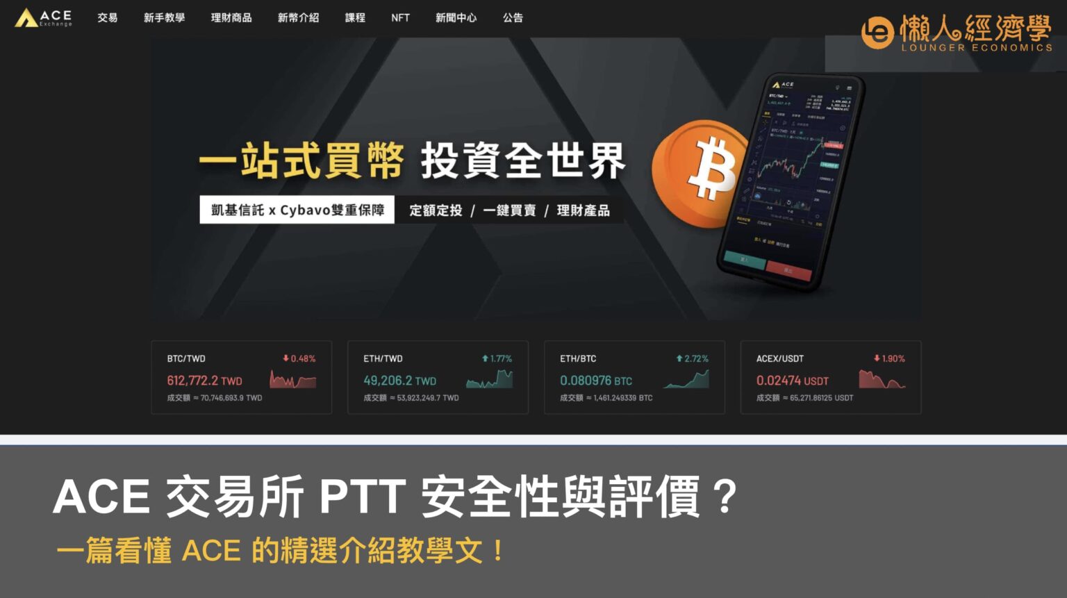 ACE 交易所 PTT 安全性與評價？一篇看懂 ACE 精選介紹教學文！