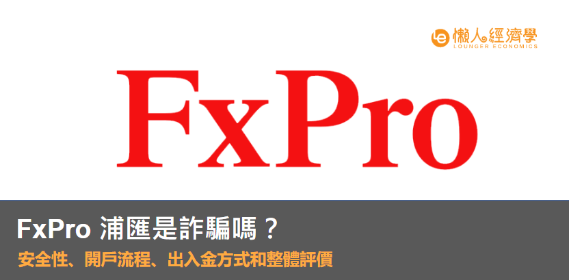 FxPro 浦匯是詐騙嗎？安全性、開戶流程、出入金方式和整體評價