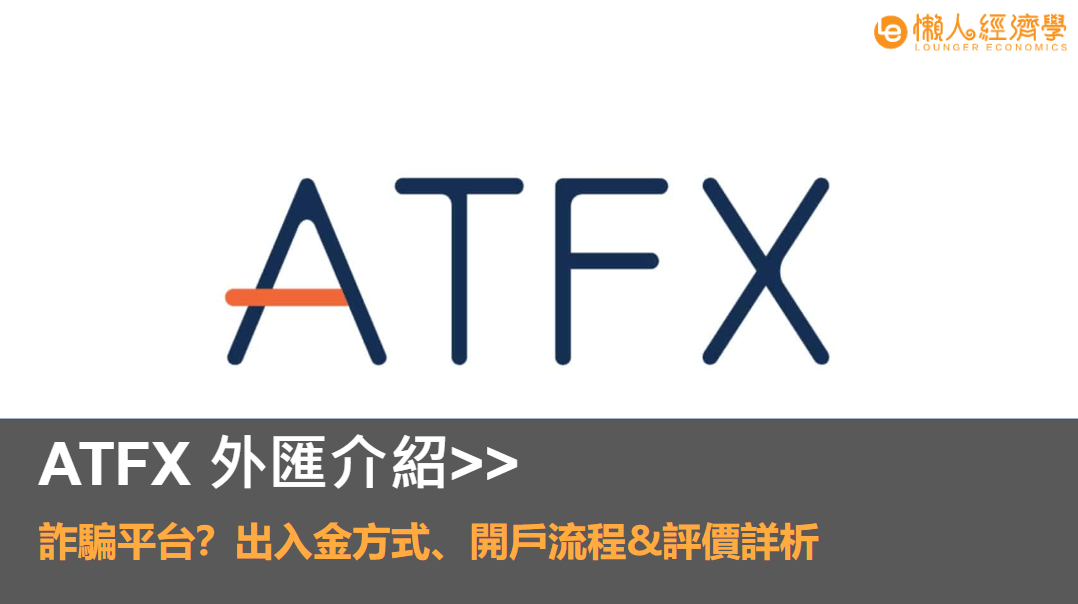 【2023】ATFX 評價介紹：ATFX 詐騙外匯平台？出金、入金過程詳析！