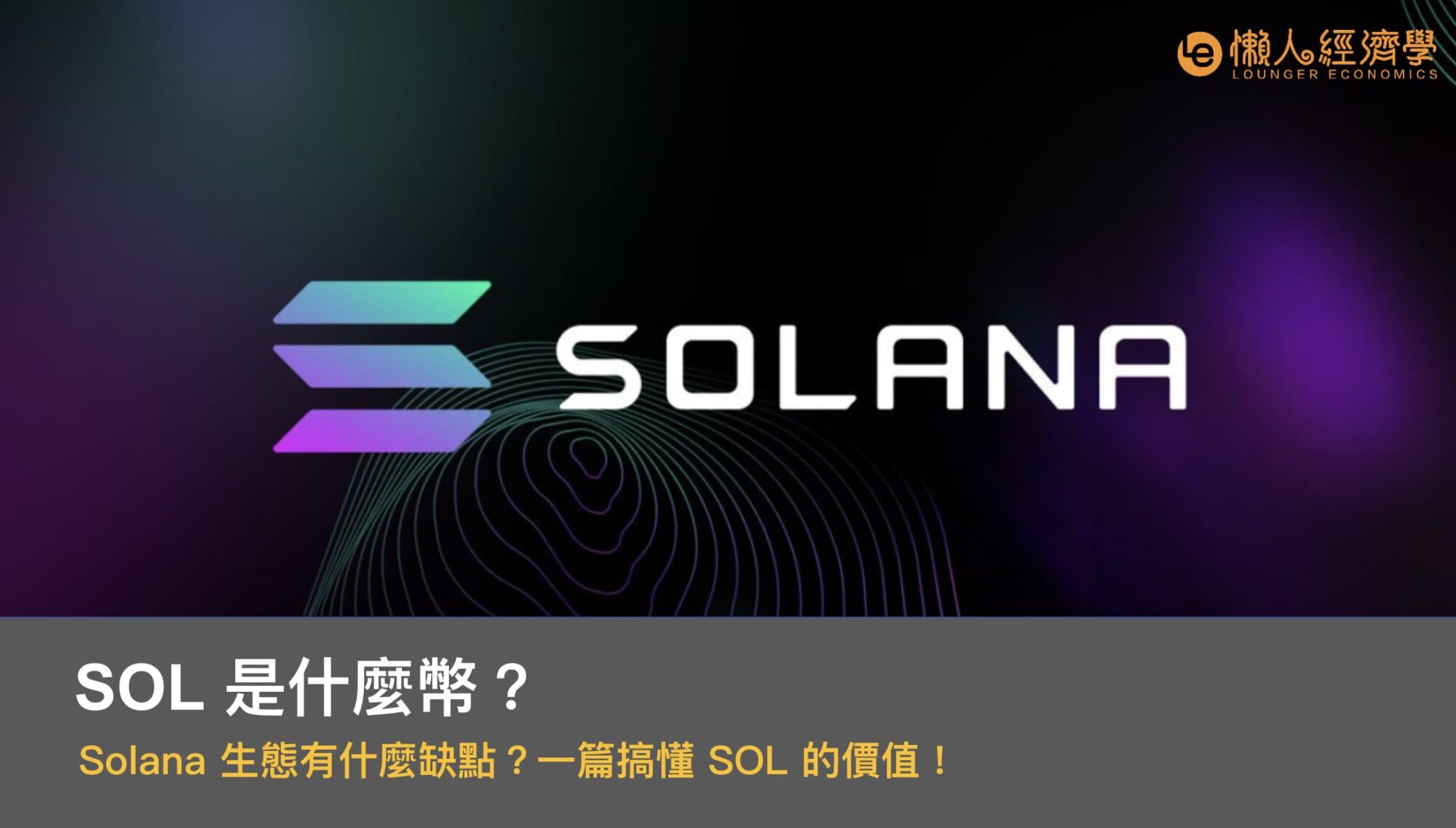 SOL 幣是什麼？Solana 生態有什麼缺點？一篇搞懂 SOL 的價值！
