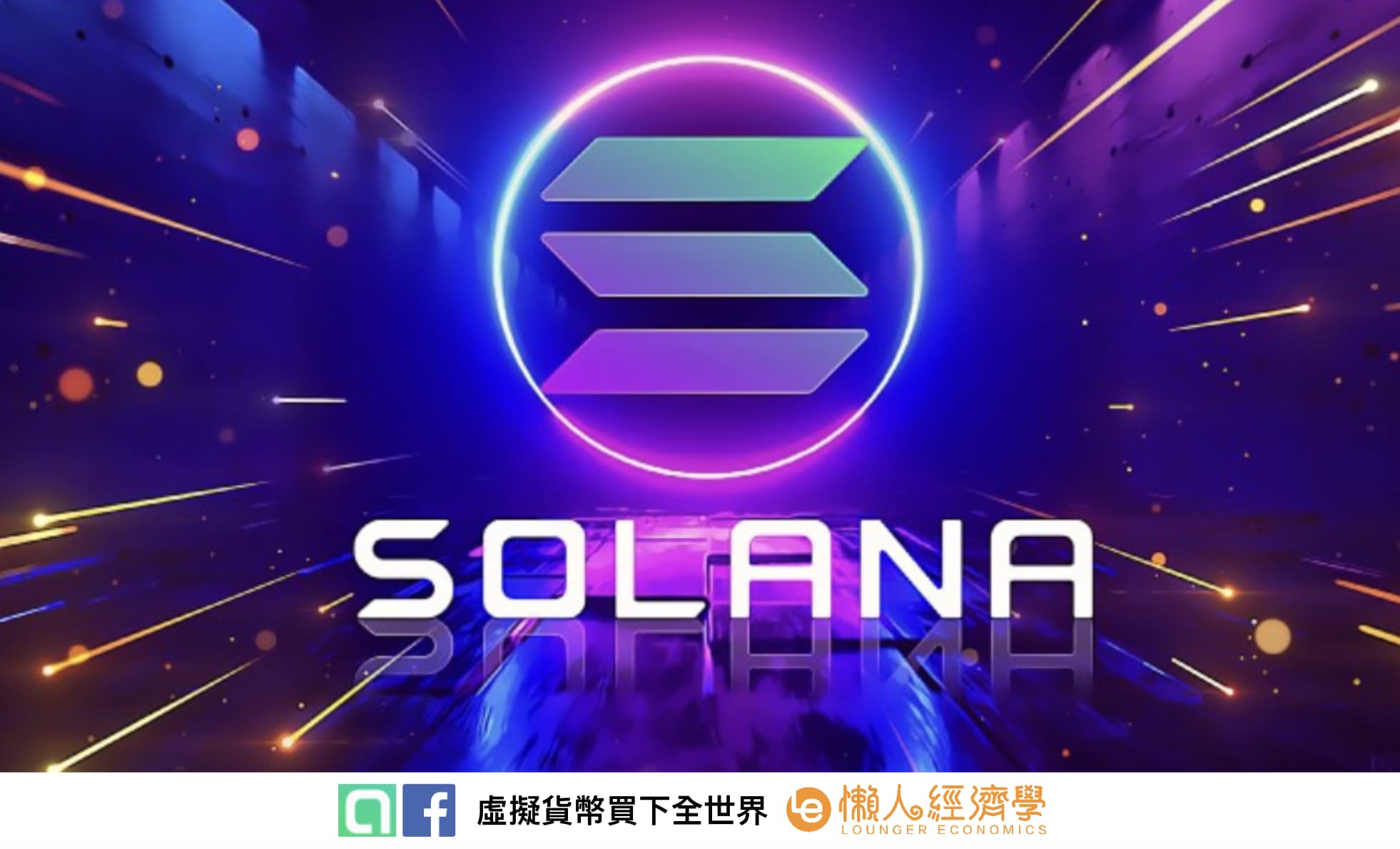 SOL 幣與 Solana 總結｜當前缺點與限制和潛力前景