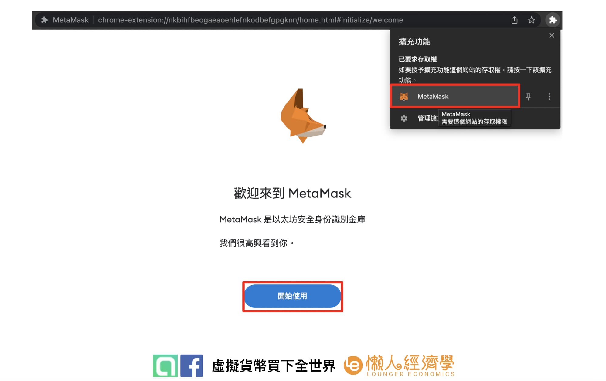 MetaMask 註冊教學：申請教學與 MetaMask Chrome 外掛教學