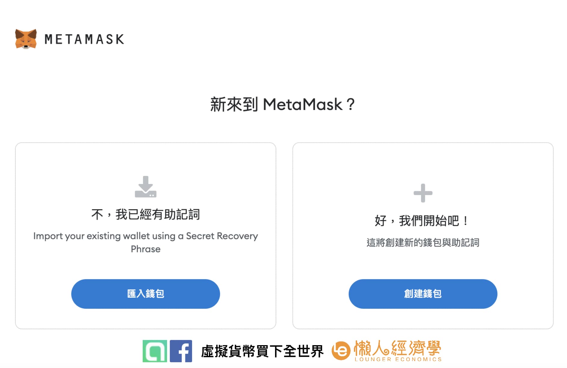 MetaMask 註冊教學：申請教學與 MetaMask Chrome 外掛教學