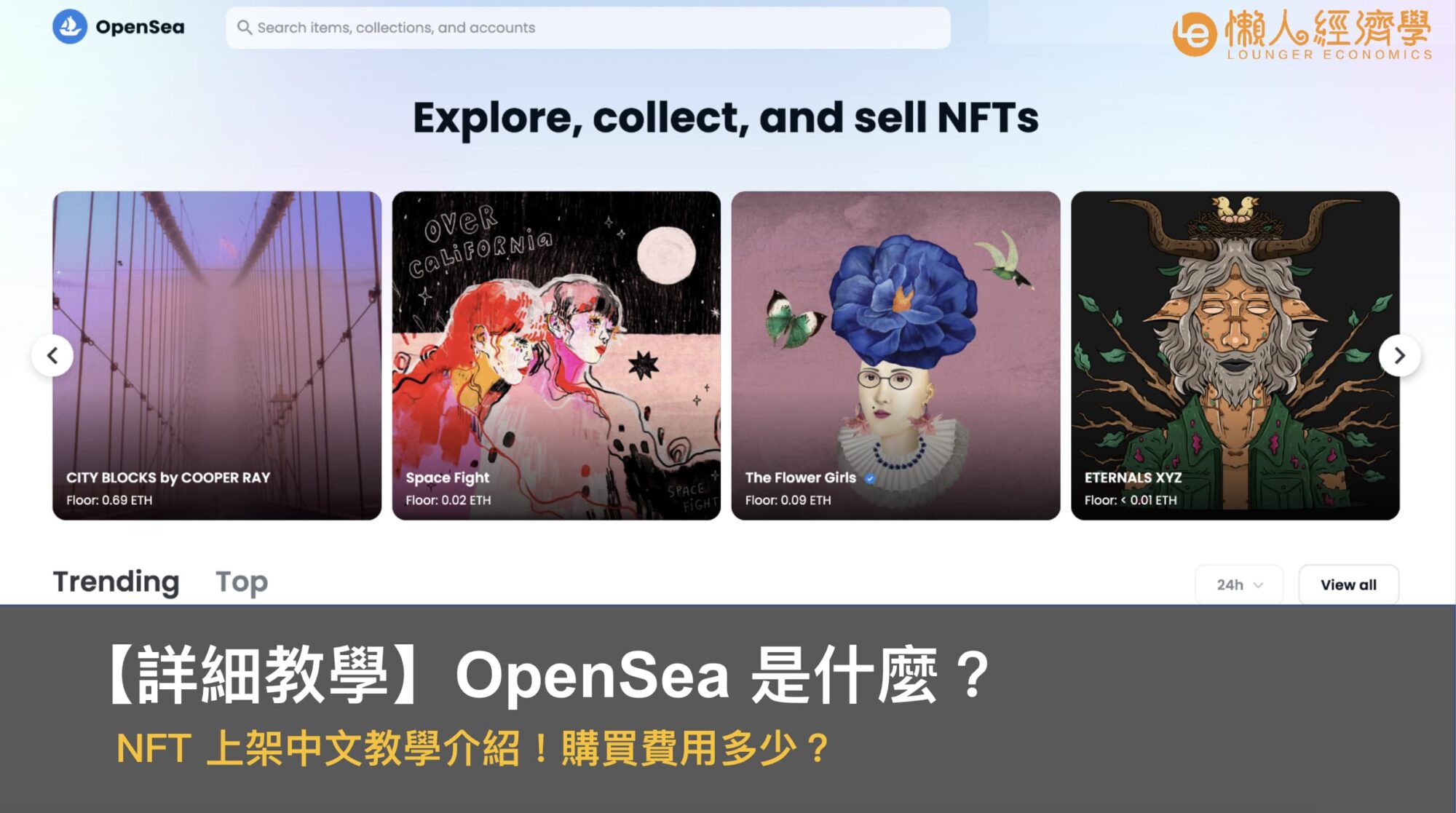 【詳細教學】OpenSea 是什麼？NFT 上架中文教學介紹！購買費用多少？