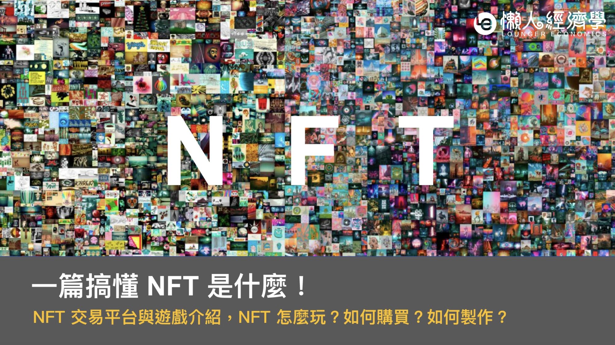 一篇搞懂 NFT 是什麼！交易平台與遊戲介紹？怎麼玩？如何購買、製作？
