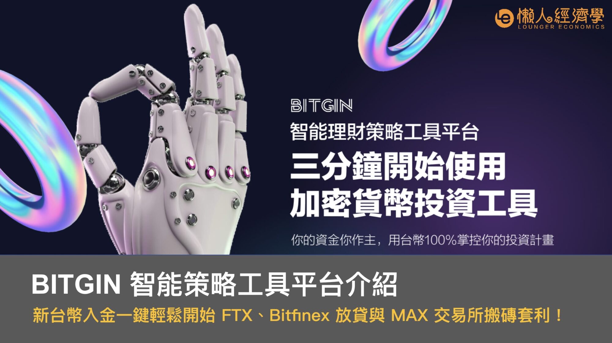 BITGIN 幣竟交易所智能策略工具平台｜一鍵輕鬆開始 Bitfinex 放貸與 MAX 搬磚套利！