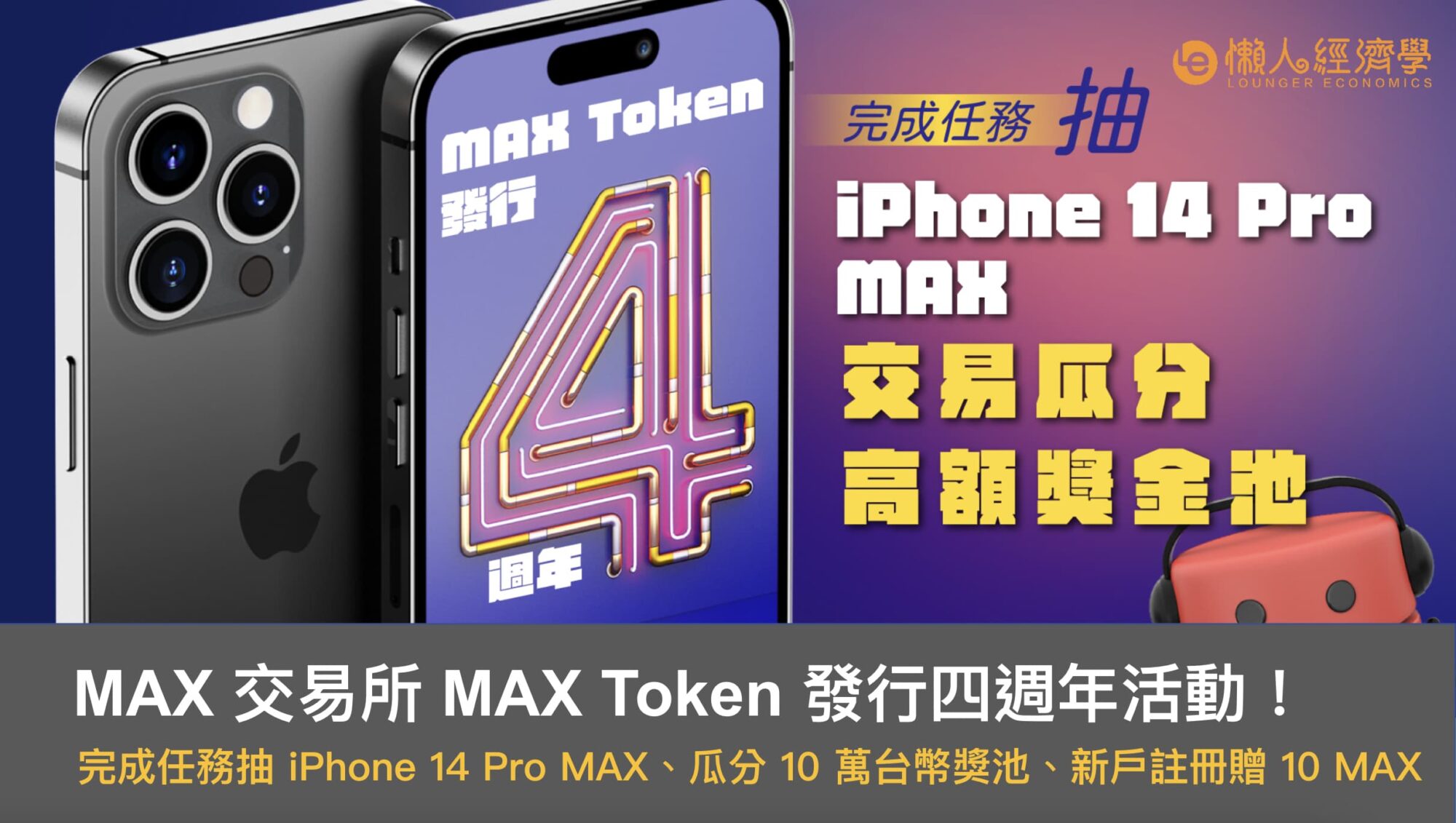 MAX 交易所 MAX Token 發行四週年活動，完成任務抽 iPhone 14 Pro MAX 與瓜分 10 萬台幣獎池！