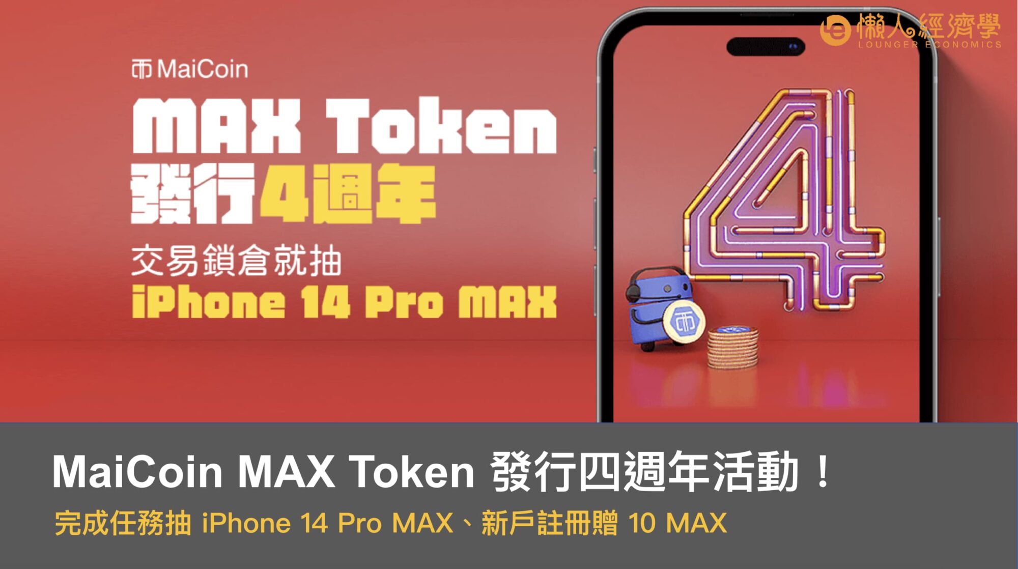 MaiCoin MAX Token 發行四週年活動，完成任務抽 iPhone 14 Pro MAX 與瓜分 10 萬台幣獎池！