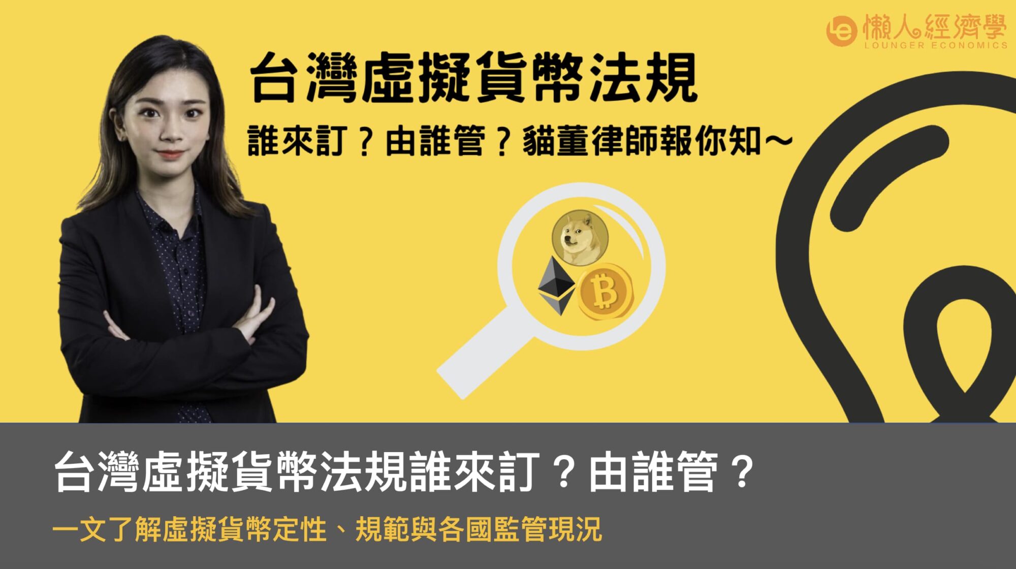 台灣虛擬貨幣法規誰來訂？由誰管？一文了解虛擬貨幣定性、規範與各國監管現況