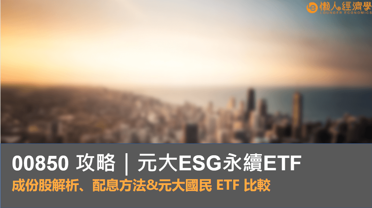 00850 攻略｜元大 ESG 永續 ETF 完整介紹，成份股解析、配息元大 ETF 比較