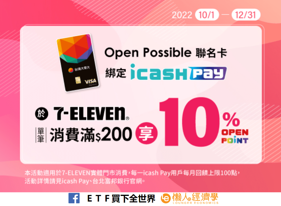 台灣大哥大 Open Possible 聯名卡｜綁定 icash Pay 7-11可享10%消費回饋