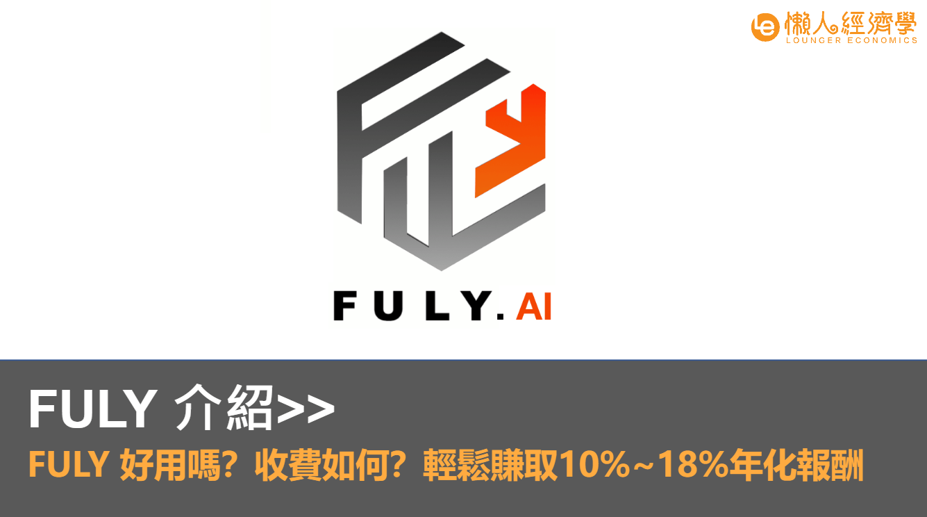 FULY.AI 介紹>>FULY 好用嗎？收費如何？智能放貸輕鬆賺取 10%~18% 年化報酬！

