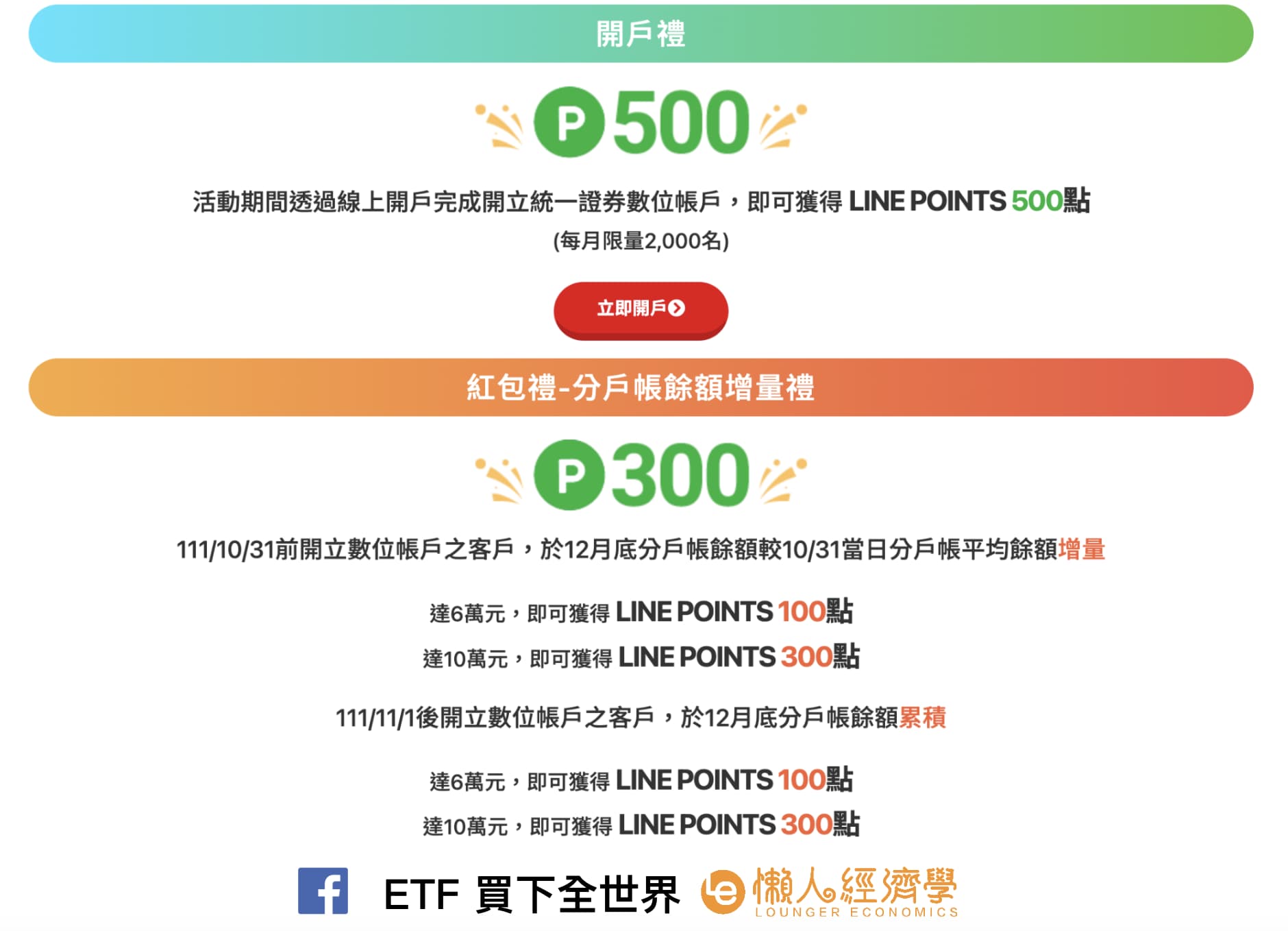 統一證券數位帳戶開戶優惠，最高可得 500 Line Points