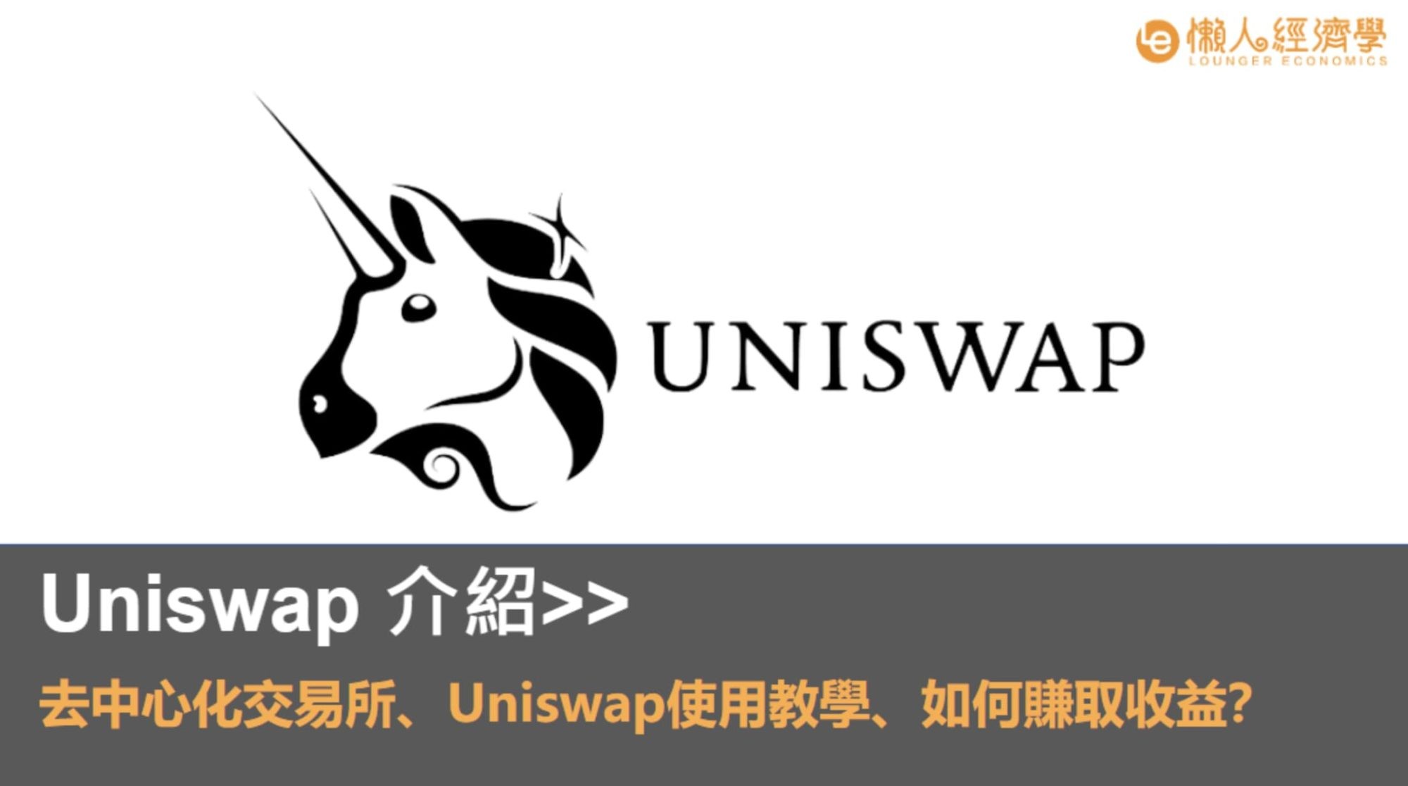Uniswap 介紹：何謂去中心化交易所？Uniswap 教學、如何使用 Uniswap 賺取收益？