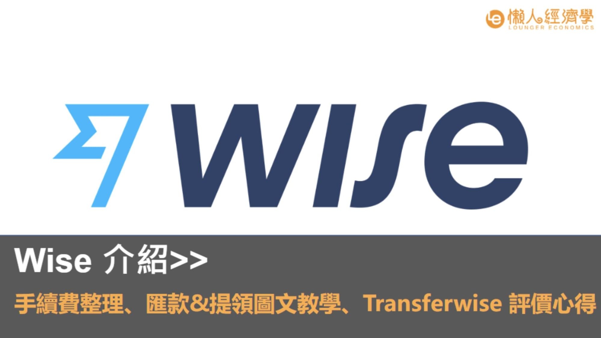 Wise(TransferWise)實測好不好用？國際電匯手續費總整理！