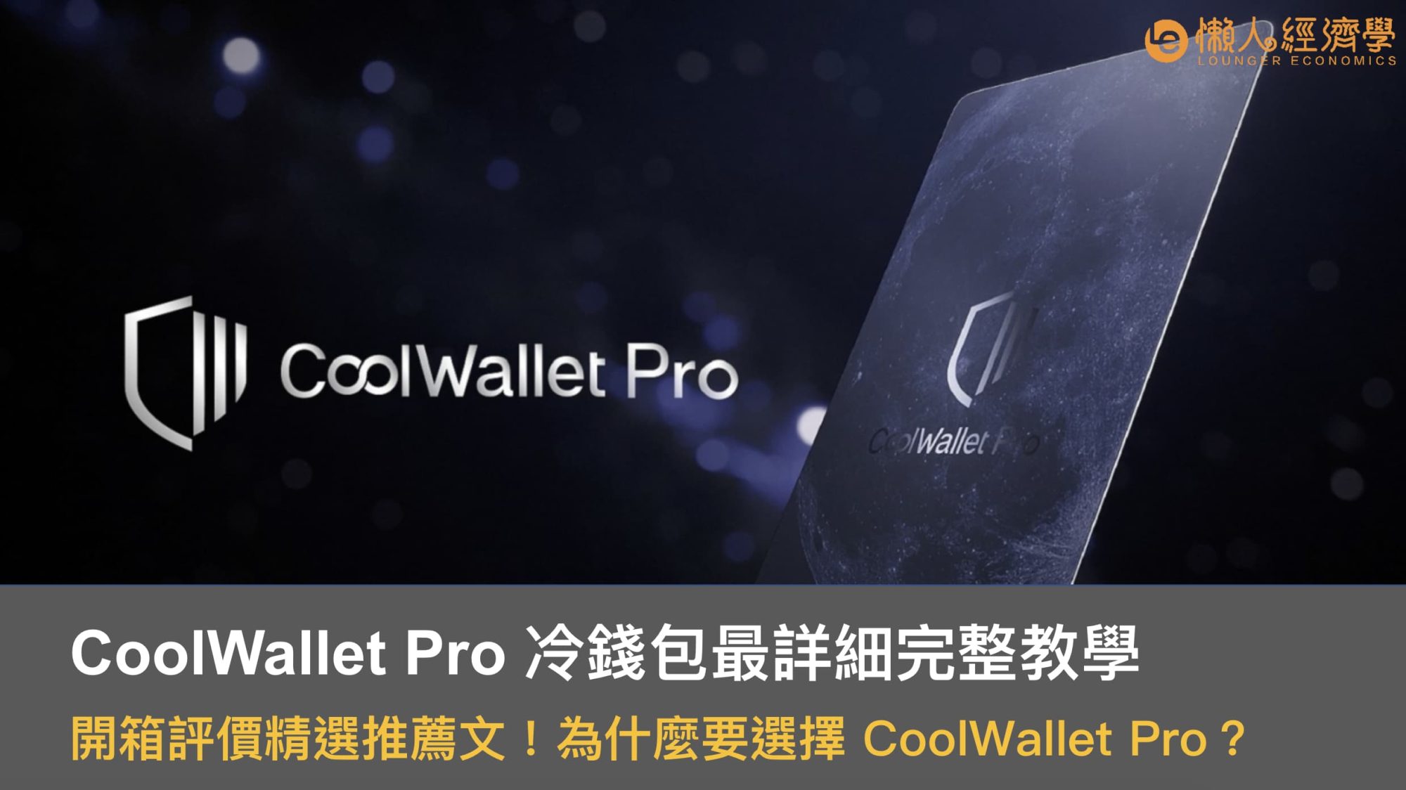 CoolWallet Pro 冷錢包最詳細完整教學！開箱評價精選推薦文！