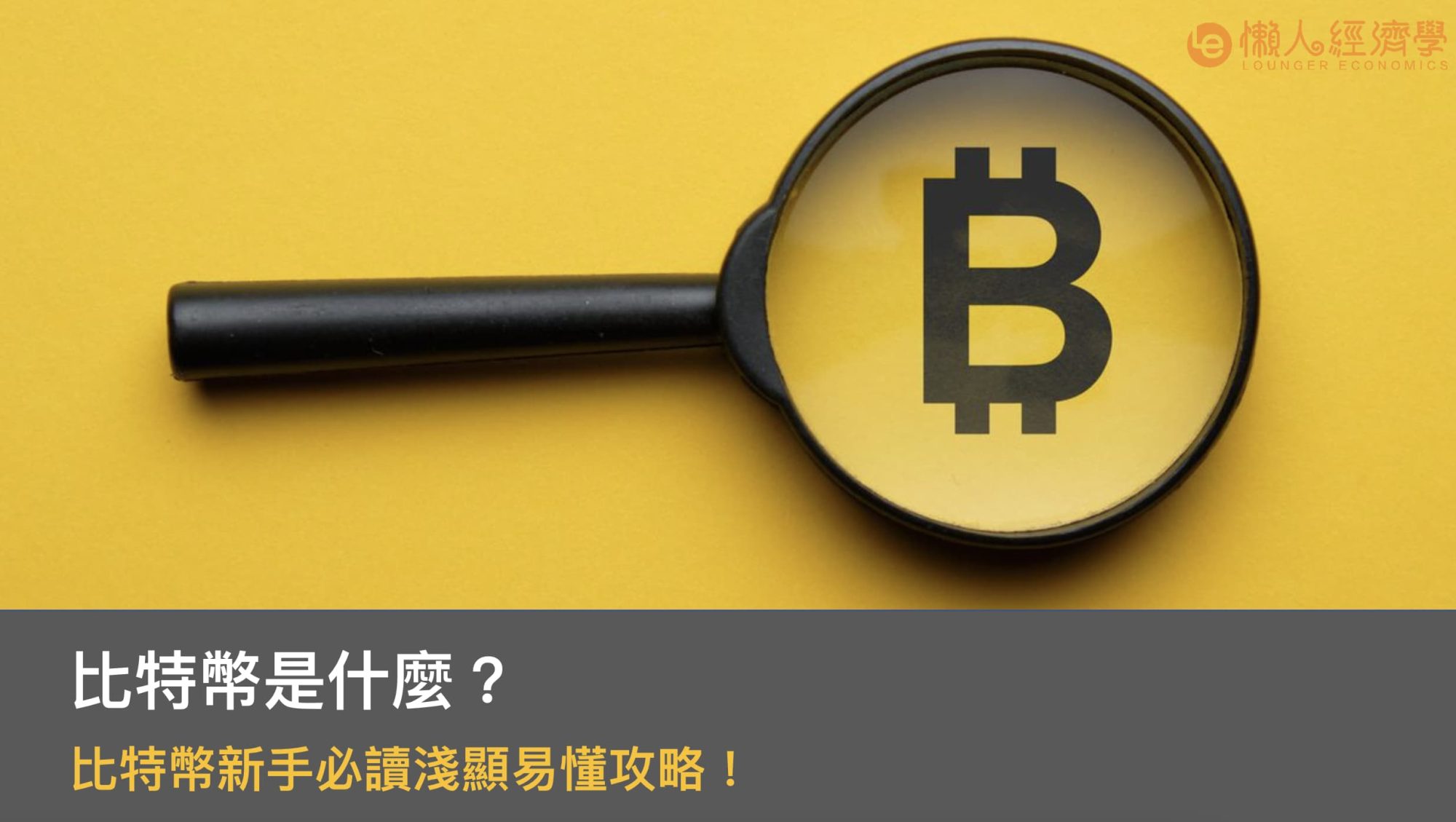 Bitcoin 比特幣是什麼？比特幣新手必讀淺顯易懂攻略！