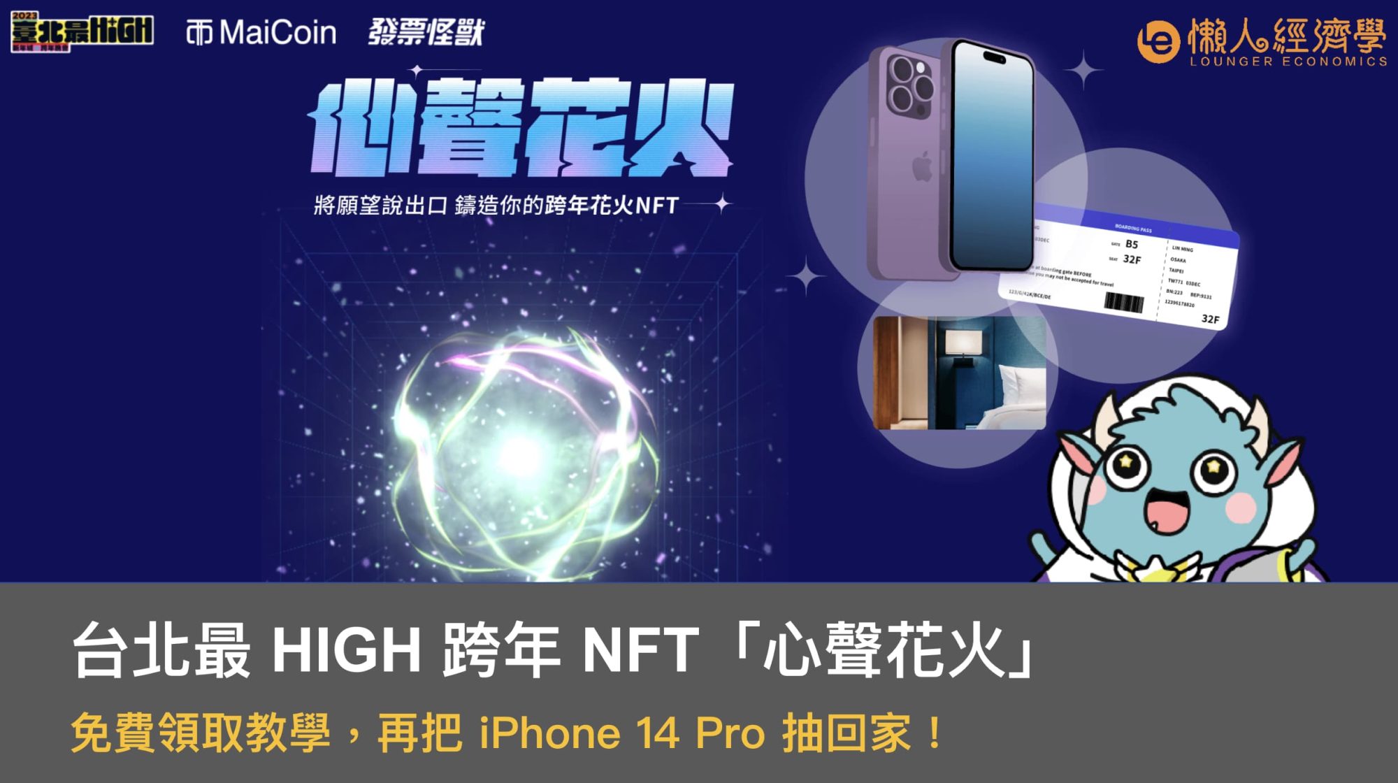 台北最 HIGH 跨年免費 NFT「心聲花火」領取教學，再把 iPhone 14 Pro 抽回家