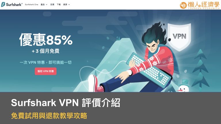 Surfshark VPN 評價介紹：免費試用與退款教學攻略