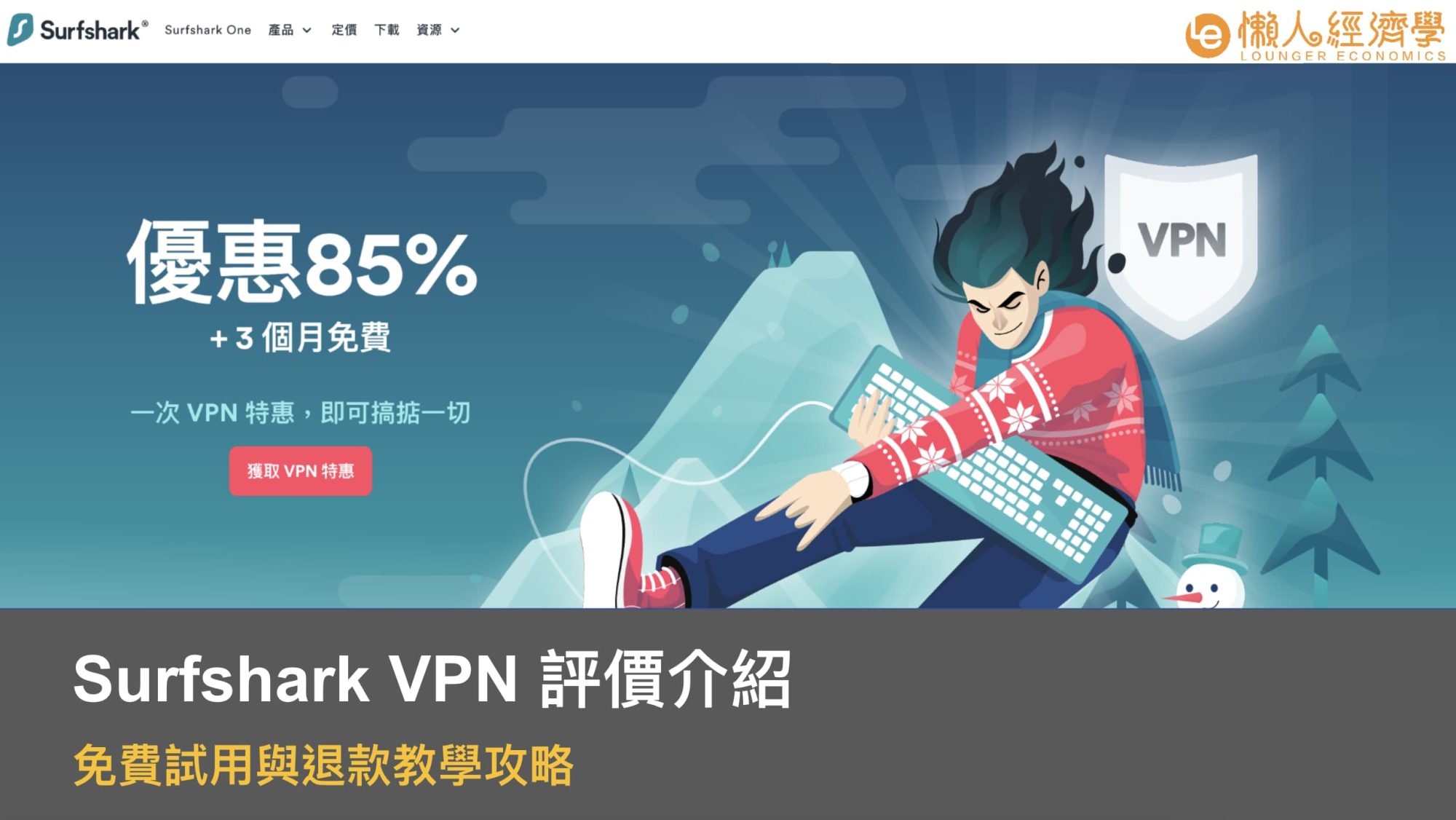 2023 Surfshark VPN 評價介紹：免費試用與退款教學攻略，速度實測