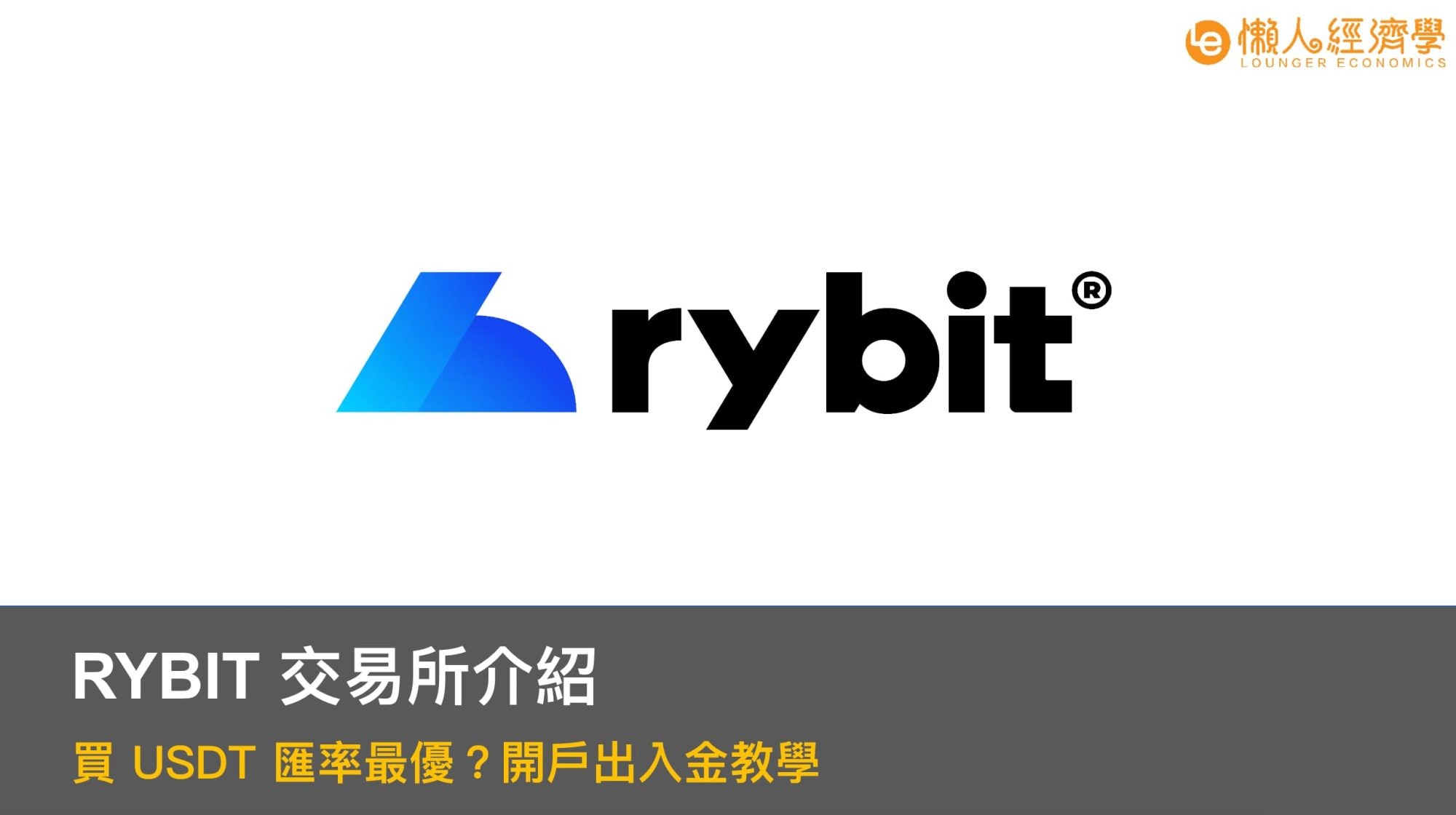 Rybit 交易所介紹：買 USDT 匯率最優？安全性分析、開戶出入金教學