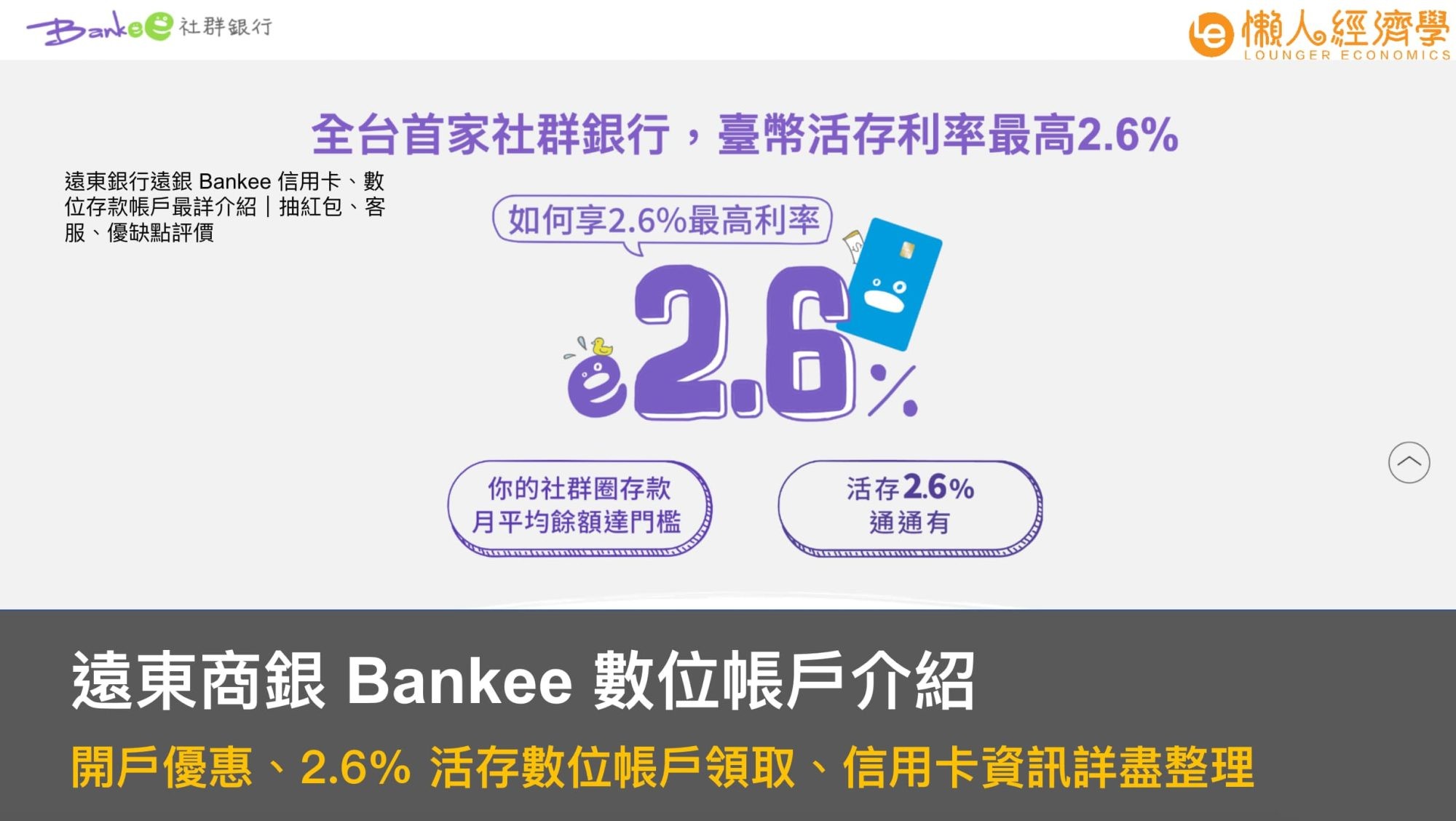 Bankee 數位帳戶介紹：開戶優惠、2.6% 活存數位帳戶領取、信用卡資訊詳盡整理
