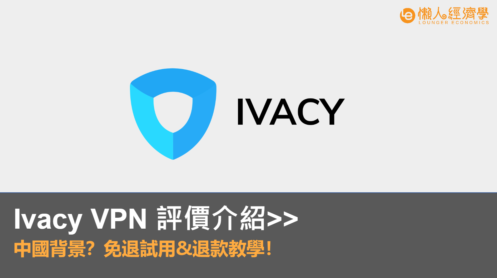 Ivacy VPN 評價介紹｜中國背景？免費試用&退款教學！