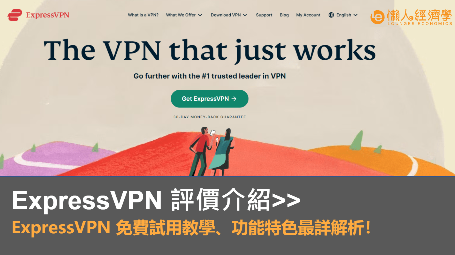 【ExpressVPN 最熱門VPN】網速實測、安全性分析、多款VPN優缺點比較！