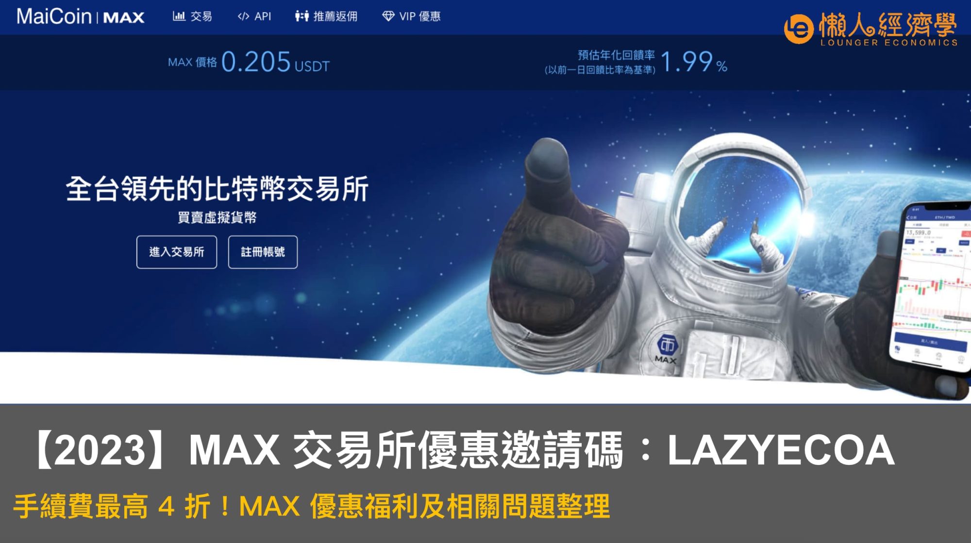 MAX推薦邀請碼：LAZYECOA，手續費最高 4 折！MAX優惠福利及相關問題整理