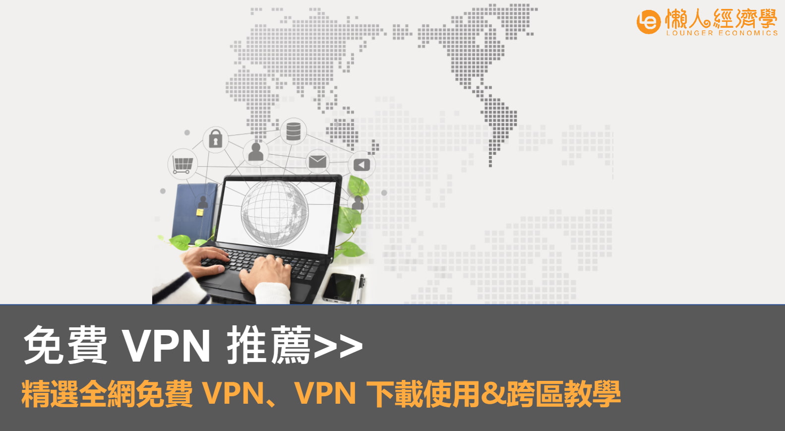 2023 年只要看這篇最安全的 3 款免費 VPN 軟體推薦！
