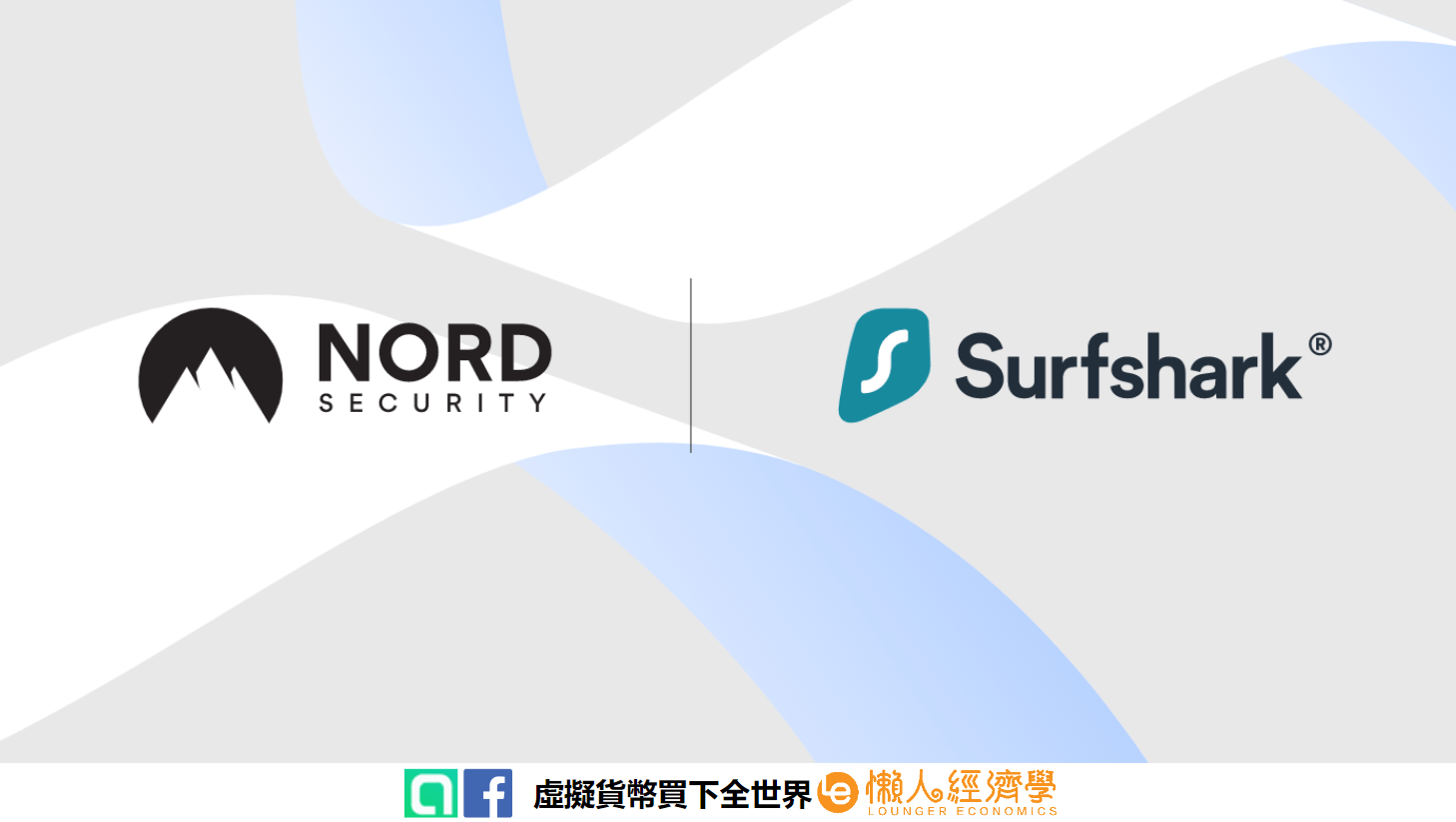 電腦 VPN 推薦：Surfshark & NordVPN