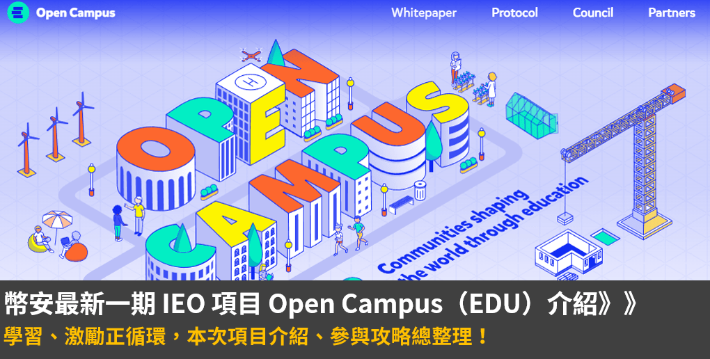 2023 幣安最新一期 IEO 項目 Open Campus（EDU）介紹：學習、激勵正循環，本次項目介紹、參與攻略總整理！