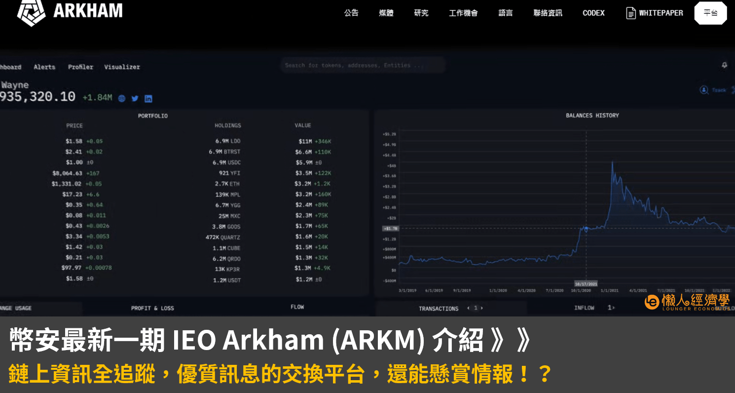 幣安最新 IEO Arkham (ARKM) 介紹：鏈上資訊全追蹤，還能買情報？Launchpad 認購教學