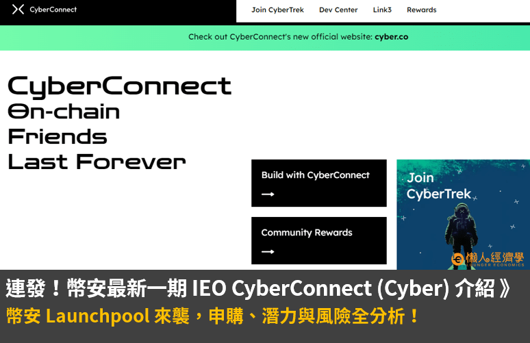 IEO 連發！幣安最新一期 IEO CyberConnect（CYBER） 介紹 ｜申購、潛力與風險全分析！