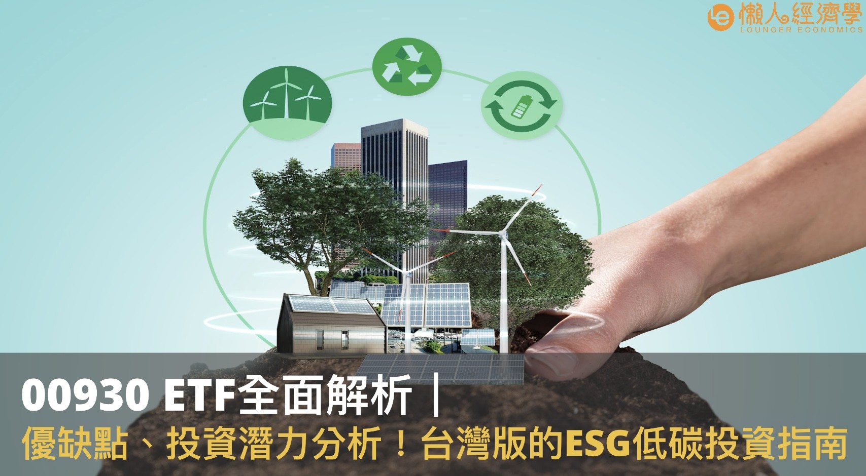 00930 ETF全面解析｜優缺點、投資潛力分析！台灣版的ESG低碳投資指南