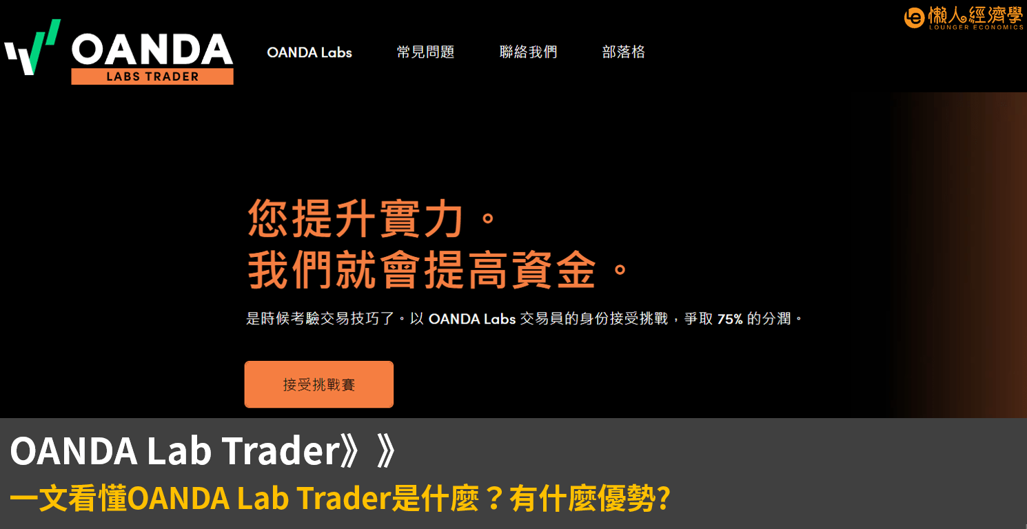 一文看懂OANDA Lab Trader是什麼？有什麼優勢?