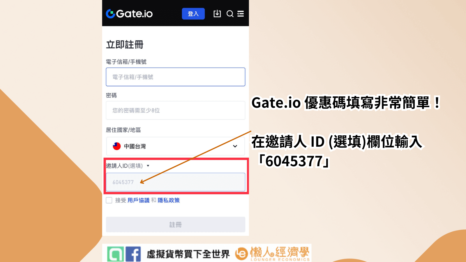 Gate.io 優惠碼填寫非常簡單，在邀請人 ID (選填)欄位輸入 「6045377」