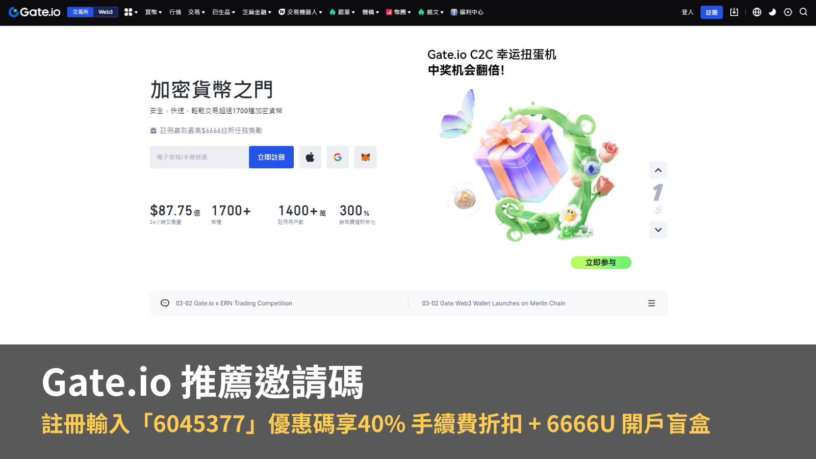 Gate.io 推薦邀請碼最強福利看這篇！40% 手續費折扣 + 6666U 開戶盲盒