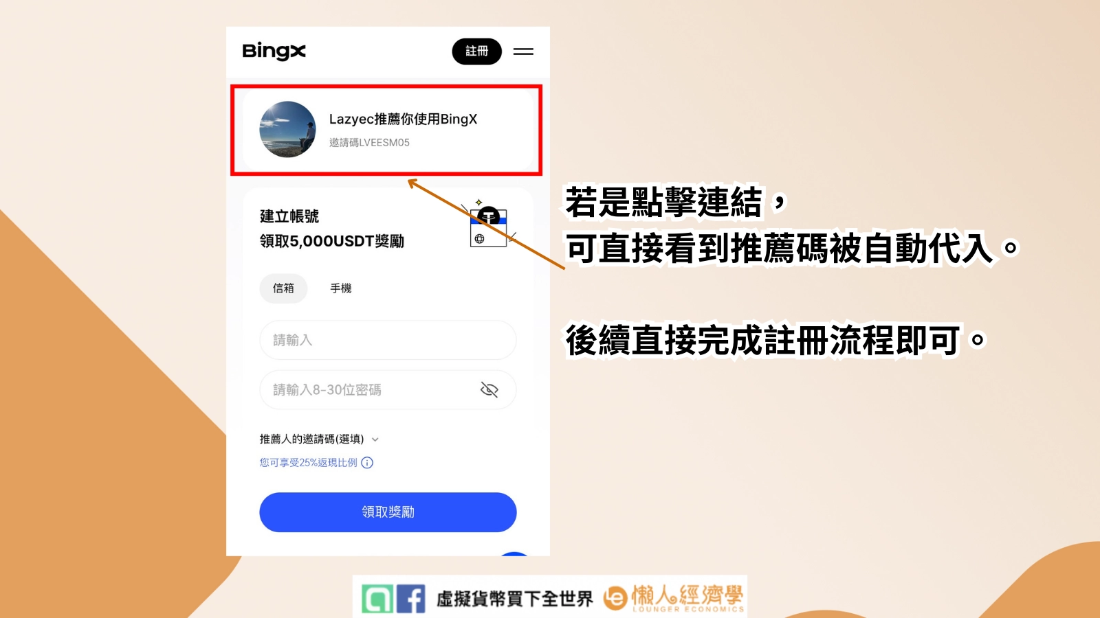 Bingx 推薦代碼：手機註冊邀請碼畫面