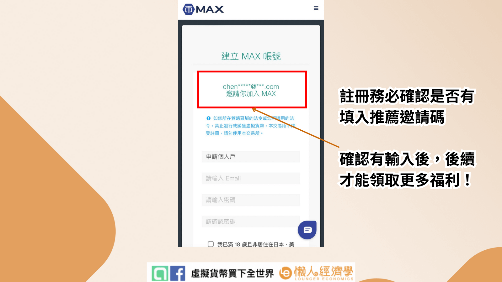 點擊註冊連結（此連結將自動帶入全網最優 MAX 推薦碼），進入連結後會到註冊畫面，看到註冊畫面後在首頁上方看到 「 chen*****@***.com 邀請你加入 MAX 」就可以順利執行註冊程序。