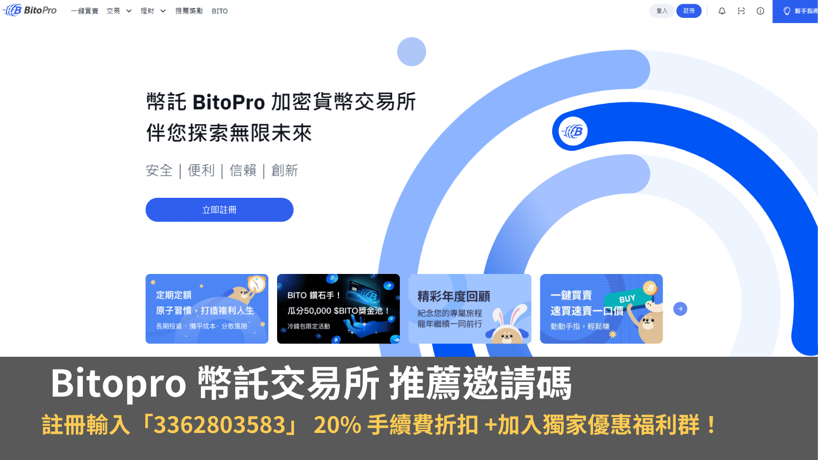 Bitopro 幣託交易所 開戶推薦邀請碼！20% 手續費折扣 ，加入VIP 優惠福利群！
