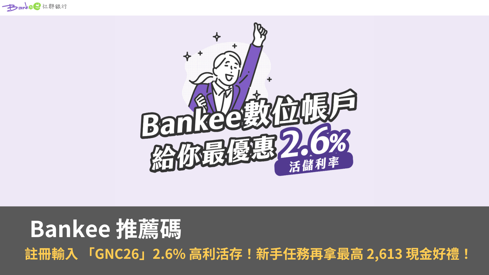【2024 最新】輸入 Bankee 推薦碼「GNC26」拿 2.6% 高利活存！新手任務再拿最高 2,613 現金好禮！
