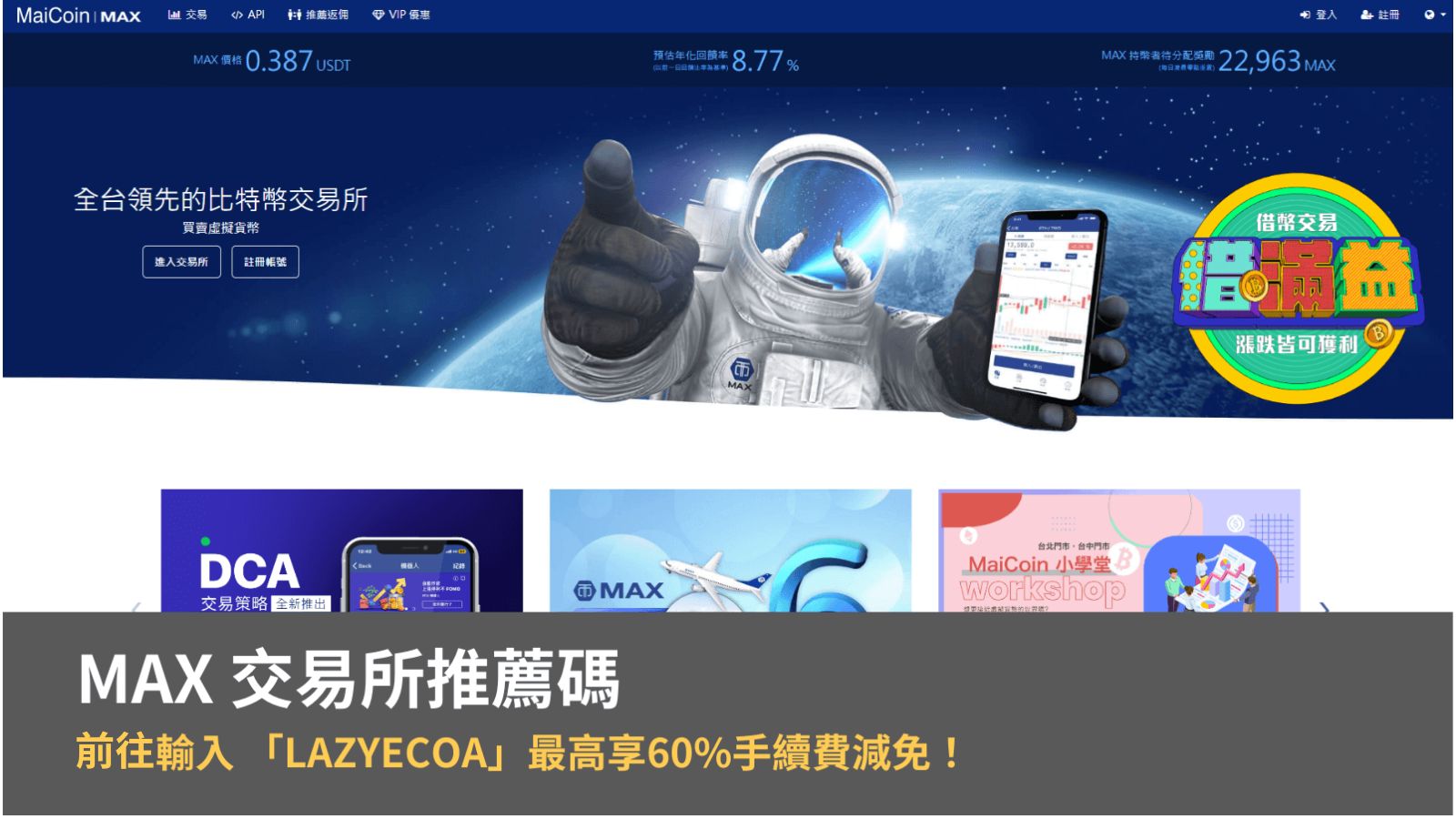 MAX 推薦碼可以幹嘛？輸入 「LAZYECOA」最高享60%手續費減免！