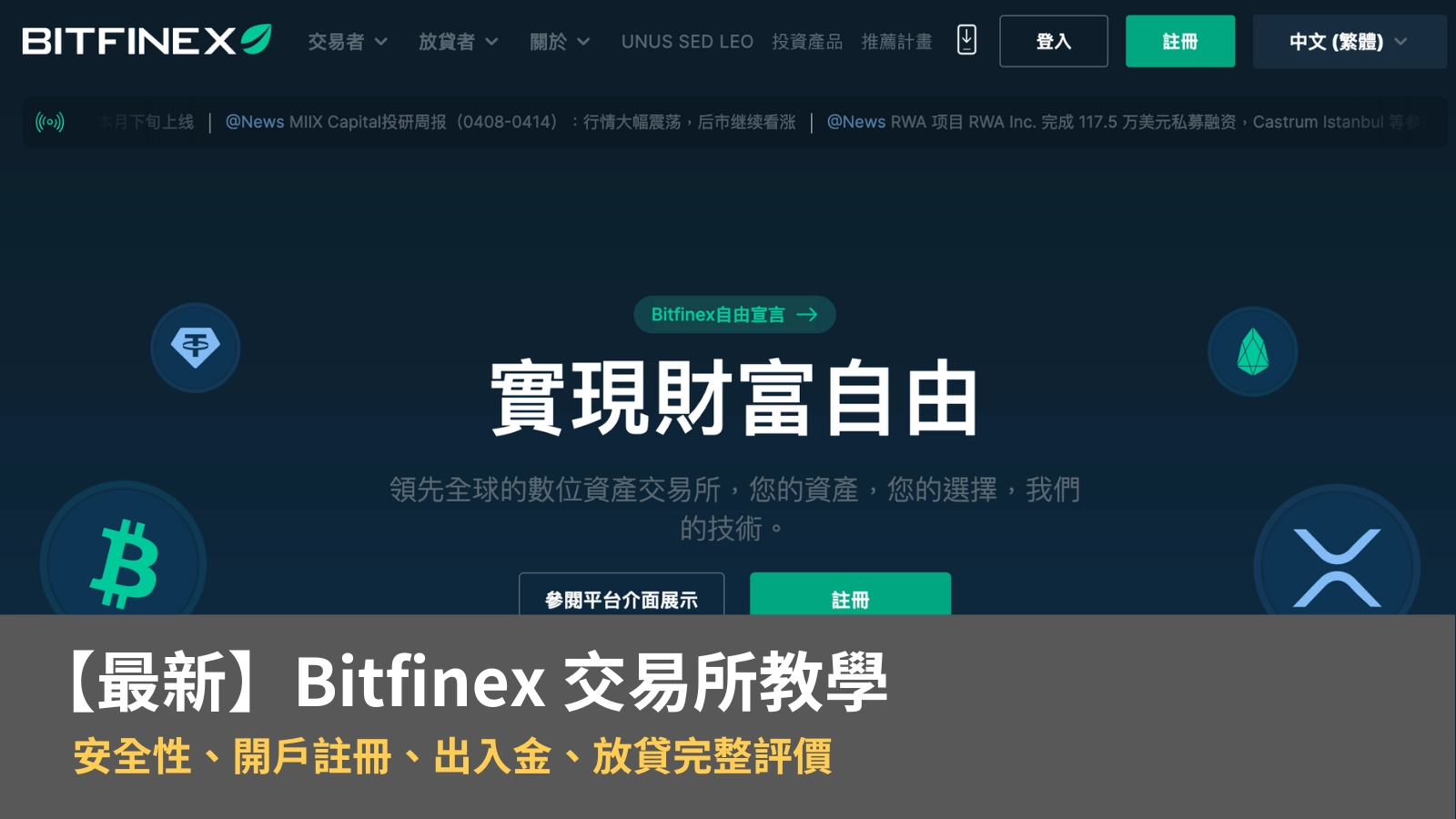 【2024 最新】Bitfinex 交易所教學｜安全性、開戶註冊、出入金、放貸完整評價