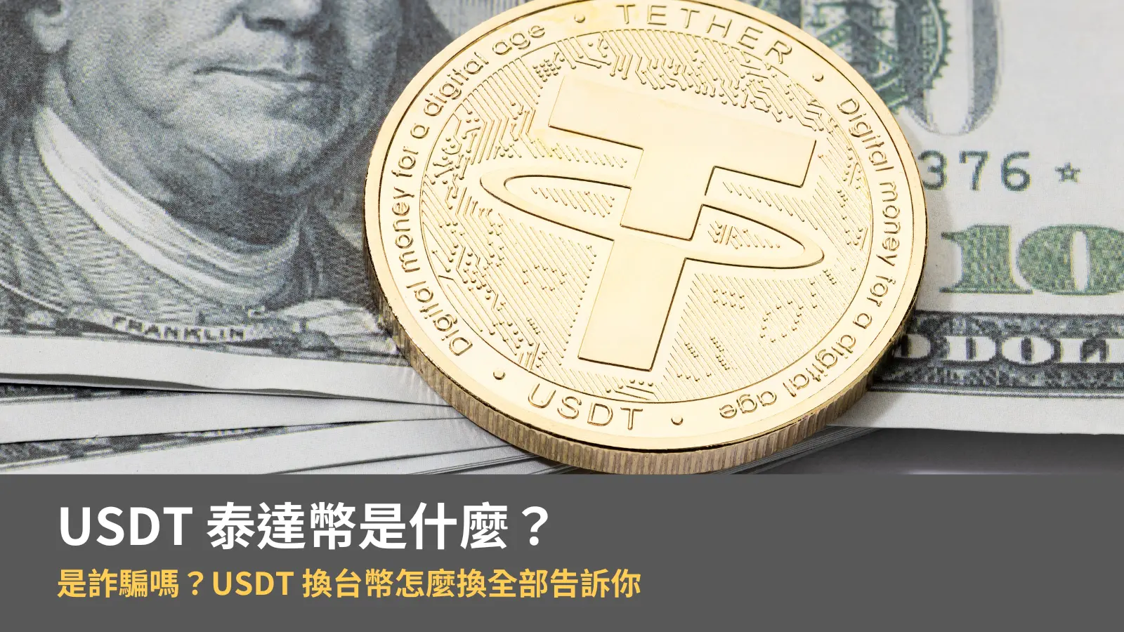 2024 USDT 泰達幣是什麼？是詐騙嗎？USDT 換台幣怎麼換全部告訴你
