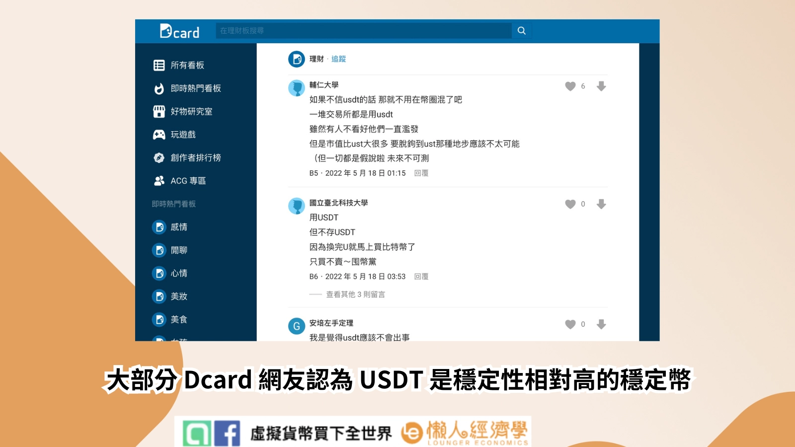 大部分 Dcard 網友認為 USDT 是穩定性相對高的穩定幣