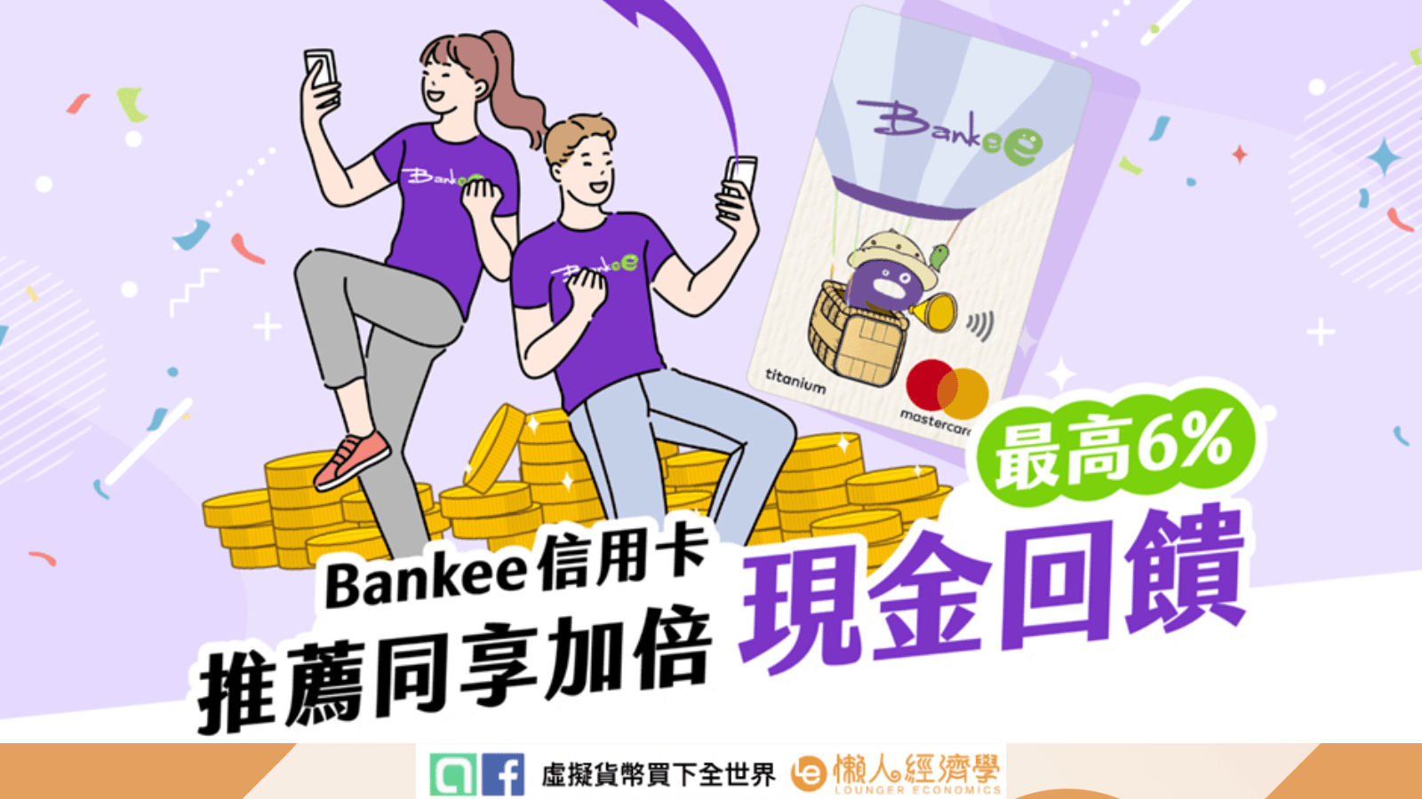 除了開戶 Bankee 數位帳戶 以外，搭配帳戶還可申辦刷卡最高享國內 2.4%、海外 6% 回饋的 Bankee 信用卡。
